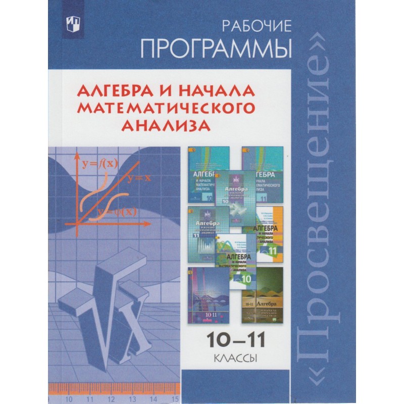 Рабочая программа алгебра 9. Сборник рабочих программ 10 11 класс. Сборник примерных рабочих программ Алгебра. Сборник рабочих программ Мордкович 10 класс ФГОС. Программа Бурмистрова для алгебры 10-11 класс.