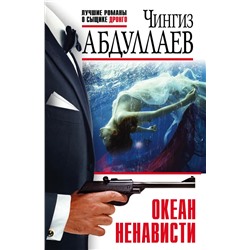 Океан ненависти | Абдуллаев Ч.А.