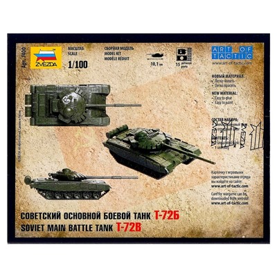 Сборная модель «Советский основной боевой танк Т-72Б»