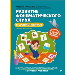 Развитие фонематического слуха у дошкольников 2021 | Ткаченко Т.А.