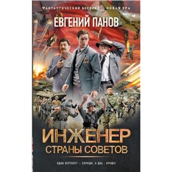 Инженер страны Советов | Панов Е.В.