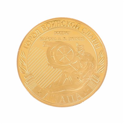 Монета город воинской славы "Анапа"