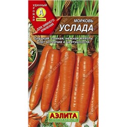 Морковь Услада 2г