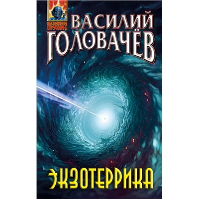 Экзотеррика  | Головачев В.В.