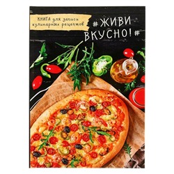 Книга для записи кулинарных рецептов А5, 80 листов «Аппетитная пицца», твёрдая обложка, глянцевая ламинация