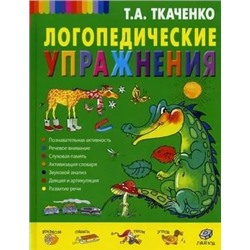 Логопедические упражнения 2021 | Ткаченко Т.А.