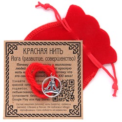 KNM056 Красная нить с мешочком Йога (развитие, совершенство)