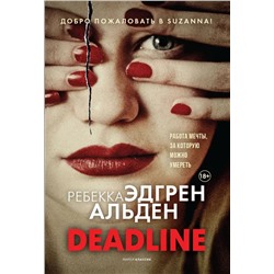 Deadline | Альден Р.Э.