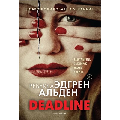 Deadline | Альден Р.Э.