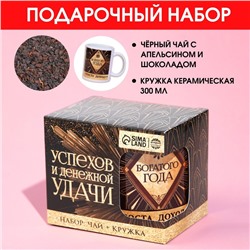 Подарочный набор «Успехов и денежной удачи»: чай чёрный с апельсином и шоколадом 50 г., кружка 300 мл.