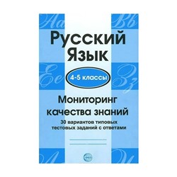 Мониторинг качества знаний Русский язык 4-5 кл