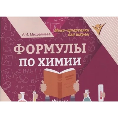 Формулы по химии 2022 | Михралиева А.И.