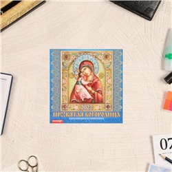 Календарь перекидной на скрепке "Пресвятая Богородица" 2022 год, 285х285 мм
