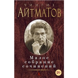 Малое собрание сочинений | Айтматов Ч.Т.