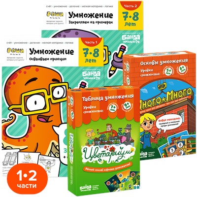 Обучающий набор БАНДА УМНИКОВ УМ506 Умножение.Полный