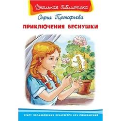 Приключения Веснушки | Прокофьева С.Л.