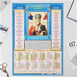 Календарь листовой А3 "Православный 2022 Св. Николай Архиепископ - 2"