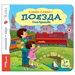 Steppuzzle  Книжка-игрушка Самые-самые 93315 Поезда