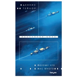 Вселенная Боба. Книга 2. Потому что нас много | Тейлор Д.