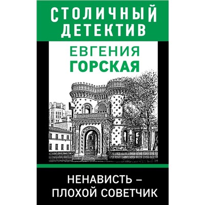 Ненависть - плохой советчик | Горская Е.