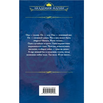 Невеста снежного демона. Зимний бал в академии | Ардова А.