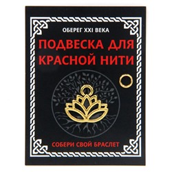 KNP012 Подвеска для красной нити Лотос, цвет золот., с колечком