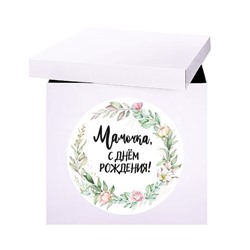 Наклейка на коробку-сюрприз «Мамочка, с днем рождения», 42x30см