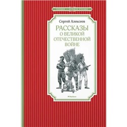 Рассказы о Великой Отечественной войне | Алексеев С.П.