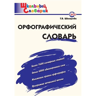 Орфографический словарь 2021 | Шклярова Т.В.