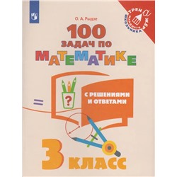 100 задач по математике с решениями и ответами. 3 класс 2020 | Рыдзе О.А.
