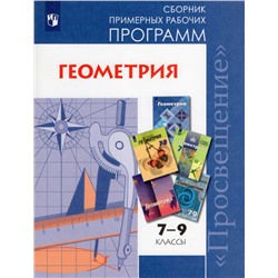 Геометрия. Сборник примерных рабочих программ. 7-9 классы 2019 | Бурмистрова Т.А.