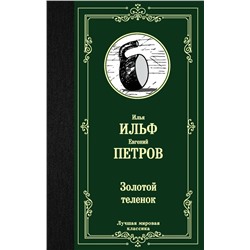 Золотой теленок | Петров Е.П., Ильф И.А.