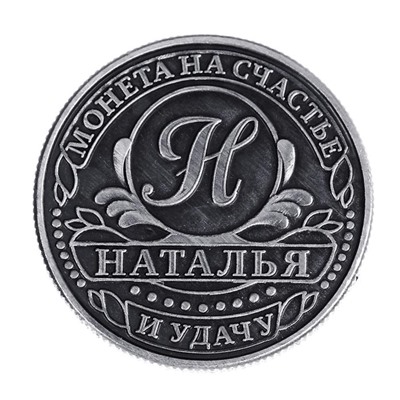 Монета именная "Наталья"