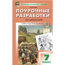 Поурочные разработки по литературе. 7 класс 2022 | Егорова Н.В.