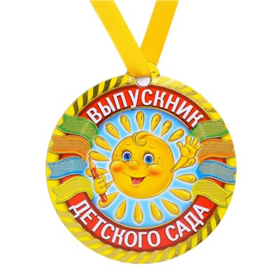 Медаль на магните «Выпускник детского сада», солнце, 8,5 х 9,2 см, диам. 8,5 см.