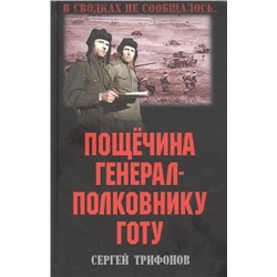 Пощечина генерал-полковнику Готу | Трифонов С.Д.