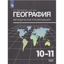 География. 10-11 классы. Методические рекомендации 2020 | Максаковский В.П., Заяц Д.В.