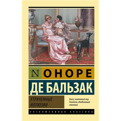 Утраченные иллюзии | Бальзак О.де