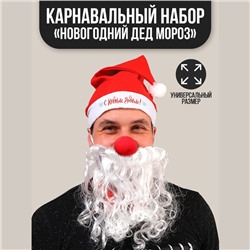 Карнавальный костюм взрослый «Новогодний Дед Мороз», 3 предмета: колпак, борода, нос