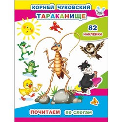 Тараканище | Чуковский К.И.
