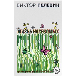 Жизнь насекомых | Пелевин В.О.
