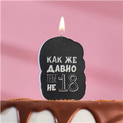 Свеча для торта "Как же давно тебе не 18. С приколом", чёрная, 5×8.5 см