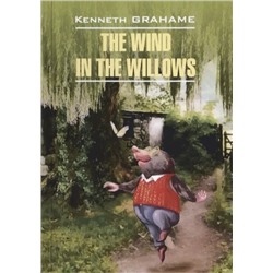 The Wind in the Willows / Ветер в ивах: книга для чтения на английском языке | Грэм К.