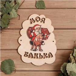 Табличка для бани "Моя банька Символ года 2021. Санта на быке", 17,5×13 см