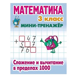 Мини-тренажер Математика 3 кл. Сложение и вычитание в пределах 1000 Петренко