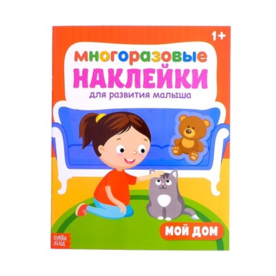 Наклейки многоразовые «Мой дом», 12 стр.