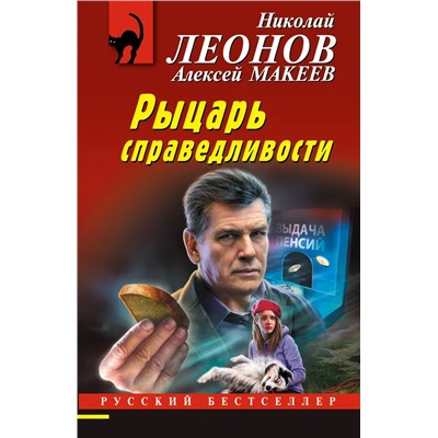 Рыцарь справедливости | Макеев А.В., Леонов Н.И.