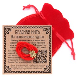 KNM017 Красная нить с мешочком На привлечение удачи (клевер)