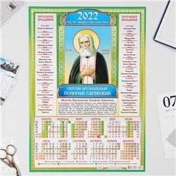 Календарь листовой А3 "Православный 2022 Св. Серафим Саровский"