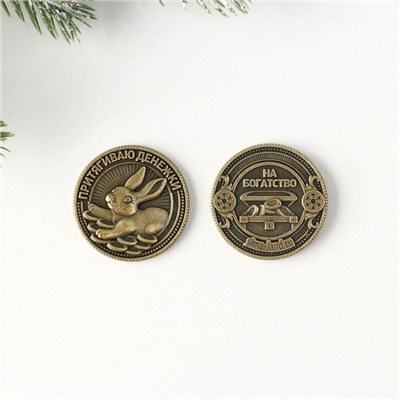 Сувенирная монета 2023 «Талисман в кошелек вложите», латунь, d = 2,5 см